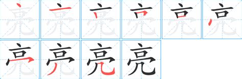 亮字笔画、笔顺、笔划 亮字怎么写