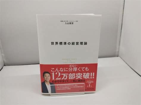 Yahooオークション 世界標準の経営理論 入山章栄