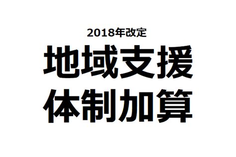 地域支援体制加算とは その算定要件から解説【2018年改定】