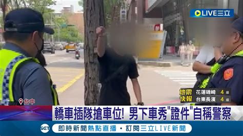 轎車插隊搶車位 男下車秀 證件 自稱警察 駕駛控遭秀警證搶車位 警 非台中警局同仁│記者 謝昀蓁 邱瑞揚 曹勝彰│【live大現場】20240421│三立新聞台 Youtube