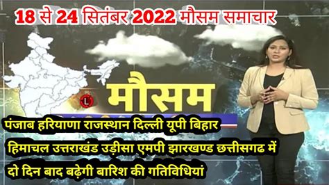 18 से 24 सितंबर 2022 मौसम समाचार Mausam Ka Hal Today Weather