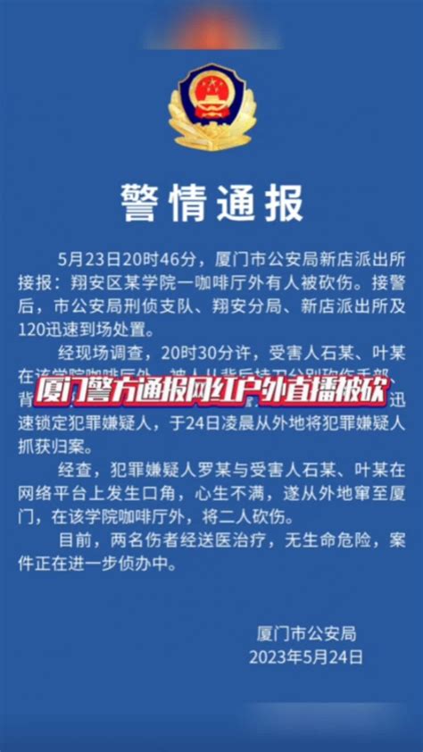 厦门警方通报网红户外直播被砍国是论坛 警情通报凤凰网视频凤凰网