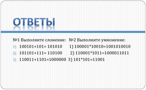 Двоичная арифметика - презентация онлайн