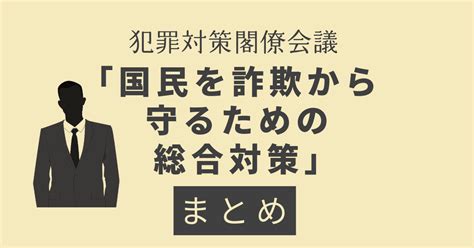 犯罪対策閣僚会議「国民を詐欺から守るための総合対策」まとめ Nat Zone