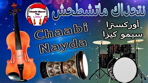 Chaabi Top Marocaine Cha3bi Chti7 2024 شعبي نايضة الحيحة اراك الشطيح