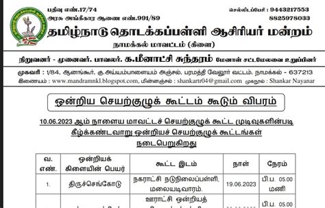 தமிழ்நாடு தொடக்கப்பள்ளி ஆசிரியர் மன்றம் நாமக்கல் தமிழ்நாடு தொடக்கப்பள்ளி ஆசிரியர் மன்றம்