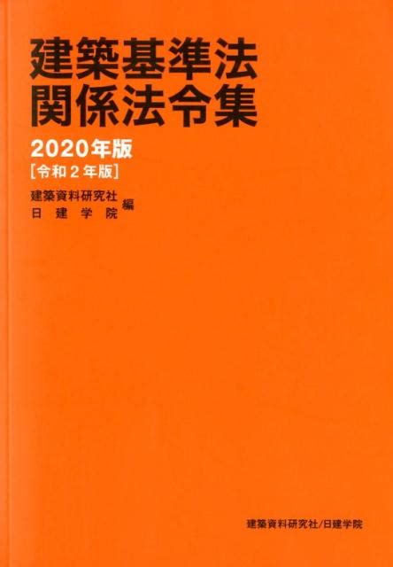 楽天ブックス 建築基準法関係法令集（2020年版） 建築資料研究社 9784863586598 本