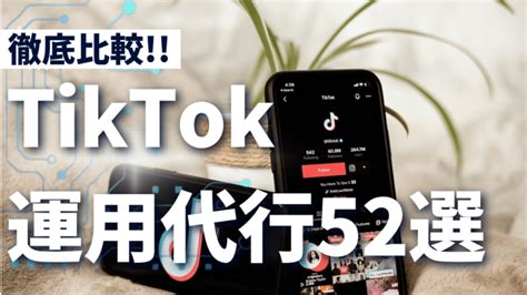 Tiktok運用代行会社おすすめ52選！選び方や費用相場・サービス内容もご紹介 Webマーケティングの瓦版