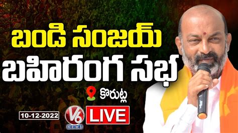 BJP Chief Bandi Sanjay Public Meeting LIVE Praja Sangrama Yatra