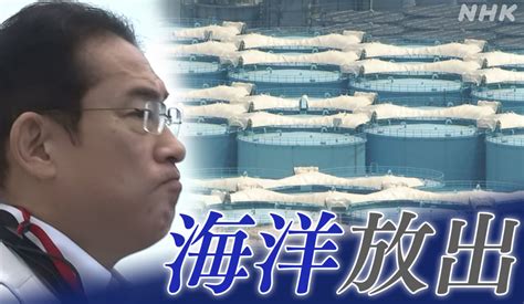 福島第一原発 処理水の海洋放出 岸田首相 決断の舞台裏 Nhk政治マガジン