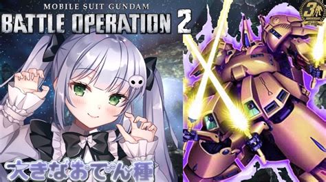 【バトオペ2 Vtuber】バトオペ2 レーティング配信【ガンダムバトルオペレーション2 Vtuber 大きなおでん種】 Youtube