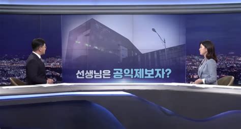 Tv조선 이동관 아들 학폭 공익제보자 전교조 소속 정정보도