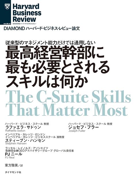 Jp 最高経営幹部に最も必要とされるスキルは何か Diamond ハーバード・ビジネス・レビュー論文 電子書籍