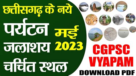 छत्तीसगढ़ के नए पर्यटन जलाशय चर्चित क्षेत्र स्थल May 2023 Cg Ke