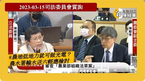 20230315【陳椒華委員】司法委員會農地低地力就可做光電？農水署輸水送六輕應檢討 Youtube