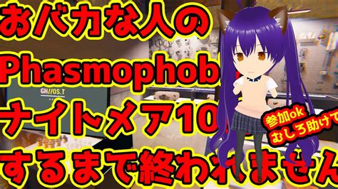 【phasmophobia】 7回目 おバカな人のphasmophobia ナイトメア10回クリアまで終われません説明欄へ ※グダグダ注意