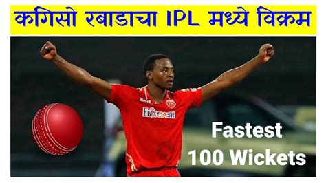 Ipl मध्ये विक्रम कगिसो रबाडाचा Ipl 2023 Fastest 100 Wicket Record In