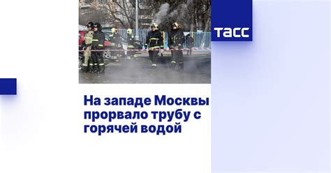 На западе Москвы прорвало трубу с горячей водой ТАСС