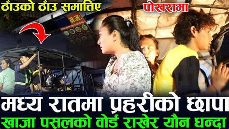 Exclusive मध्य रातमा प्रहरीको छापा खाजा पसलको नाममा यौन समात्तिए ४