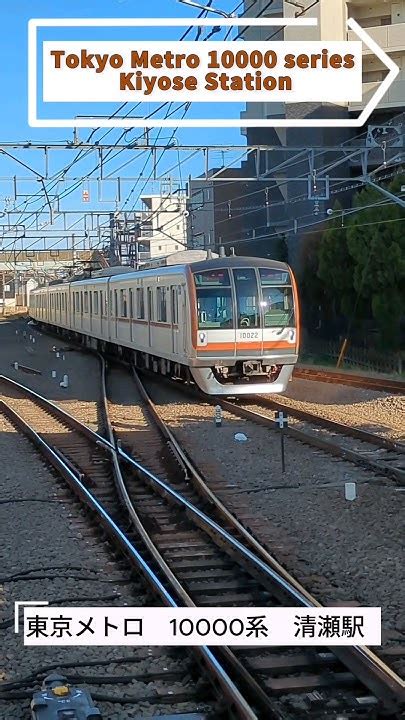 東京メトロ 10000系 清瀬駅tokyo Metro 10000 Series Kiyose Station 鉄道 走行動画