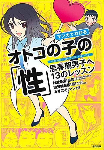 『マンガでわかるオトコの子の「性 」』｜感想・レビュー・試し読み 読書メーター