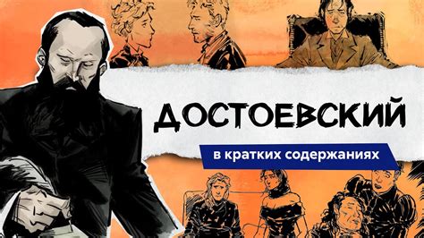 Достоевский - вся ШКОЛЬНАЯ ПРОГРАММА в кратких пересказах - YouTube