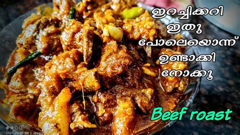 നാടൻ ബീഫ് കറിയുടെ രുചി വേറെ ലെവൽ തന്നെ Naadan Beef Curry Beefcurry