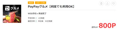 お祭り案件！【paypayグルメ】席予約だけで何度でも850円獲得可能！さらにはじめての利用で1000円獲得！ 生活向上アンテナ