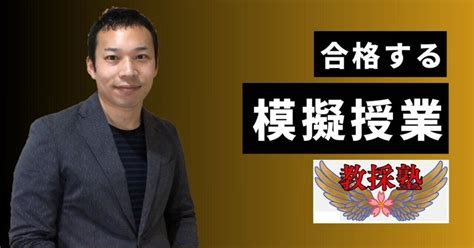 合格する模擬授業・場面指導【教員採用試験教採塾】｜教採塾【何歳からでも合格！教員採用試験対策塾：岸上隆文】