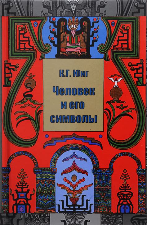 Характеристики Человек и его символы | Юнг Карл Густав, фон Франц Мария ...
