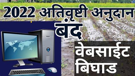 अतिवृष्टी नुकसान भरपाई अपडेट २०२३ माहितीअतिवृष्टीअनुदानअतिवृष्टी नुकसानभरपाईयादी2023