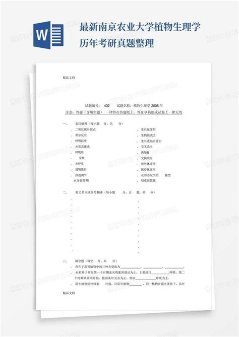 最新南京农业大学植物生理学历年考研真题整理word模板下载编号ljxozmxr熊猫办公