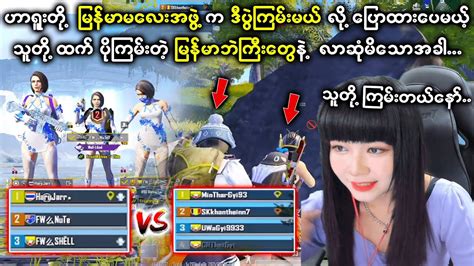 မြန်မာမလေးအဖွဲ့ Vs မြန်မာဘဲကြီးအဖွဲ့တို့ Sanhok မှာ ဆုံကြပြီလေ 😮🔥 Youtube