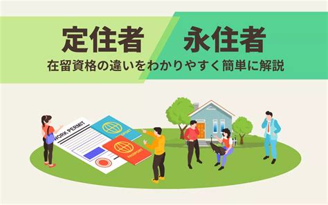 「定住者」と「永住者」の違いとは？外国人の在留資格についてわかりやすく簡単に解説