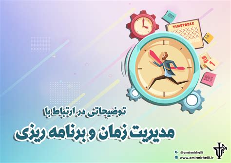 مدیریت زمان و برنامه ریزی برنامه ساز کنکور و مربی موفقیت امیر میرهلی