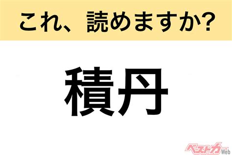 【間違えると恥ずかしい】これ、読めますか？ 難読地名クイズ「積丹」 自動車情報誌「ベストカー」