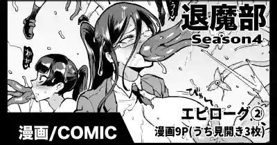 退魔部S4エピローグ② nhentai hentai doujinshi and manga