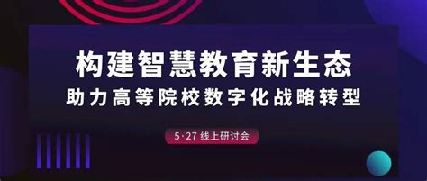 倒计时2天高等院校数字化战略转型研讨会你数字化转型战略