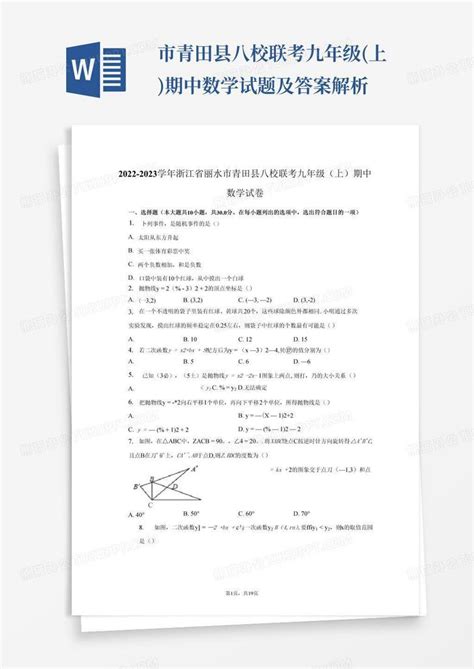 2022 2023学年浙江省丽水市青田县八校联考九年级上期中数学试题及答案解析word模板下载编号qmypanxe熊猫办公