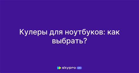 Кулеры для ноутбуков: как выбрать?