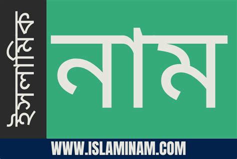 islami namer orth jene nin apnar namer orth