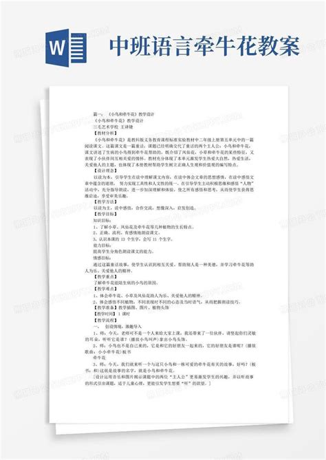 中班小鸟和牵牛花教案word模板下载编号qprxnkdn熊猫办公