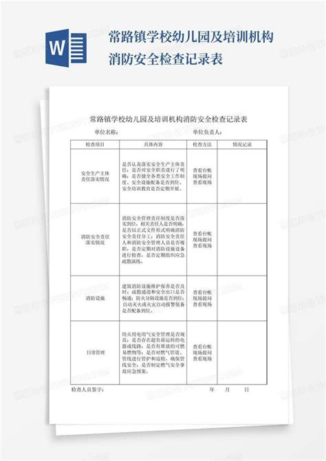 常路镇学校幼儿园及培训机构消防安全检查记录表word模板下载编号qzvbeznj熊猫办公