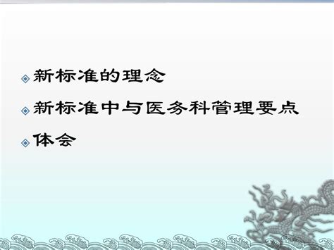 医院评审新标准中医务科处管理要点 苏体隆word文档在线阅读与下载无忧文档