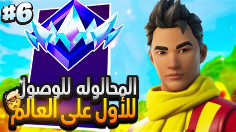 رانك الأنريل المحاولة للوصول توب 1 على العالم 🔥🏆 Fortnite Youtube