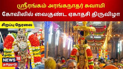 Sorgavasal Thirappu Live Vaikunta Ekadashi 2023 Paramapadha Vaasal