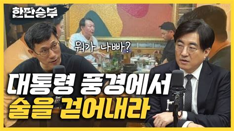 한판승부 진중권 尹 지지율 문자파동 이후 쪼잔느낌 탓 김성회 대통령 풍경에서 술을 걷어내야 Youtube