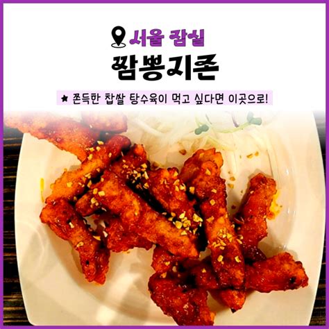 서울 잠실 짬뽕지존 잠실새내점 찹쌀 탕수육 맛있는 짬뽕 전문점 네이버 블로그