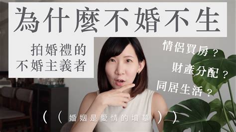 我為什麼不婚不生｜拍婚禮的不婚主義者在想什麼？ Youtube