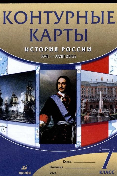 Решебник готовые контурные ГДЗ по истории России 7 класс Дрофа 2021 ...